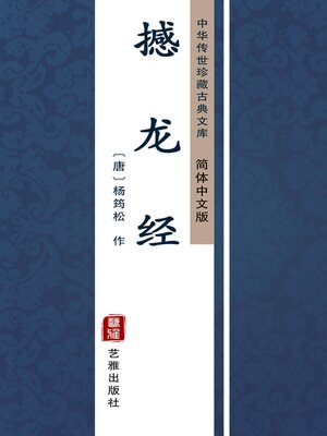 cover image of 撼龙经（简体中文版）